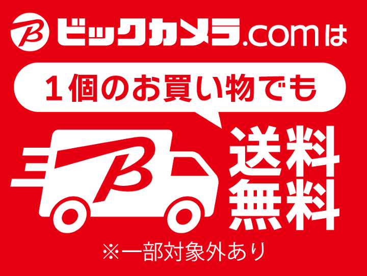 ビックカメラ・ドットコムが基本送料無料に、2,000円未満でも送料無料