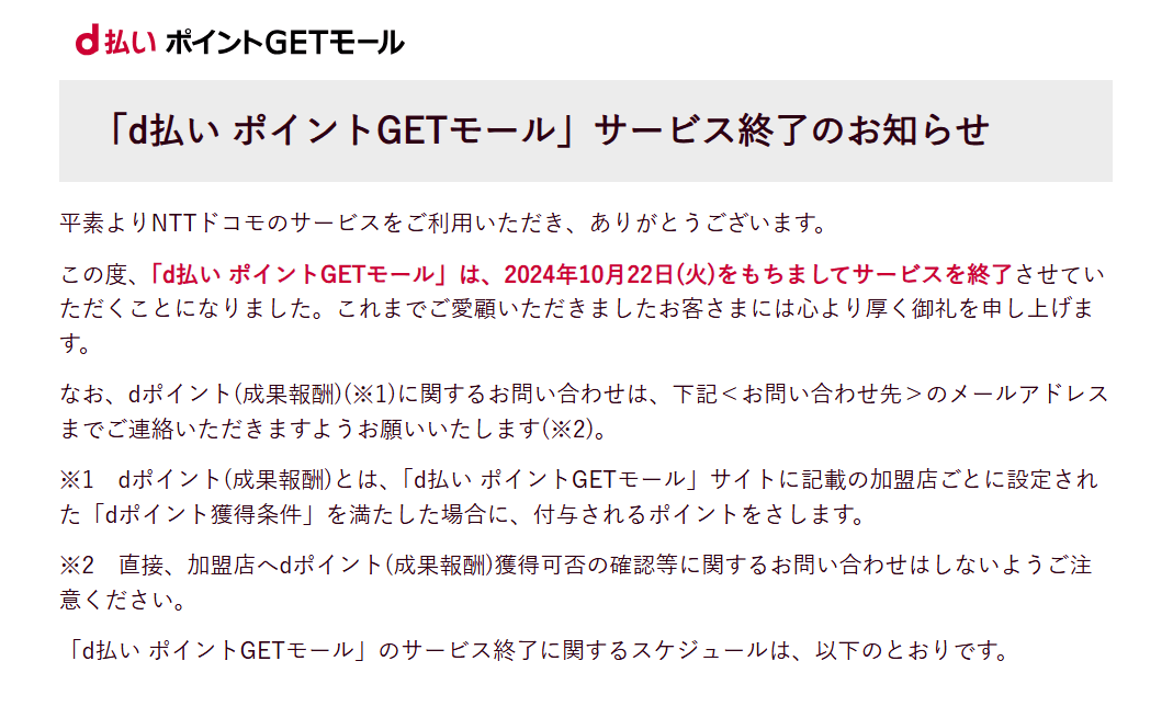 「d払い ポイントGETモール」が2024年10月22日でサービス終了