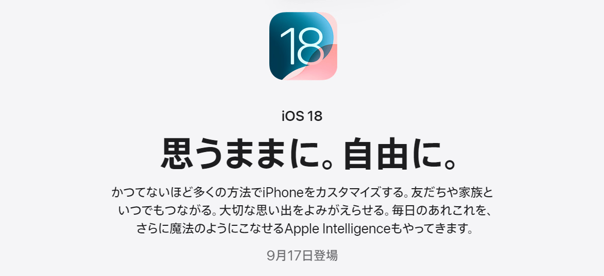 AppleがiOS / iPadOS 18、watchOS 11、macOS Sequoiaのリリース日を9月17日（火）と発表