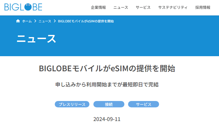 BIGLOBEモバイルがeSIMの提供を開始