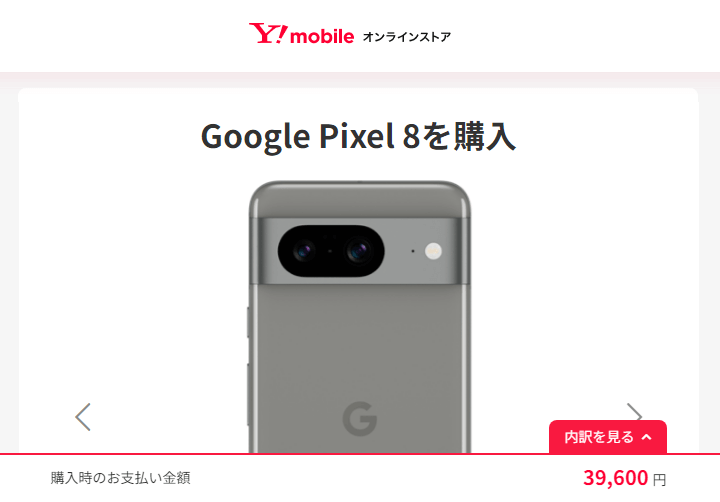 ワイモバイルオンラインストアに「Google Pixel 8」が再入荷。販売価格は39,600円～