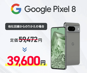 ワイモバイルオンラインストアに「Google Pixel 8」が再入荷。販売価格は39,600円～