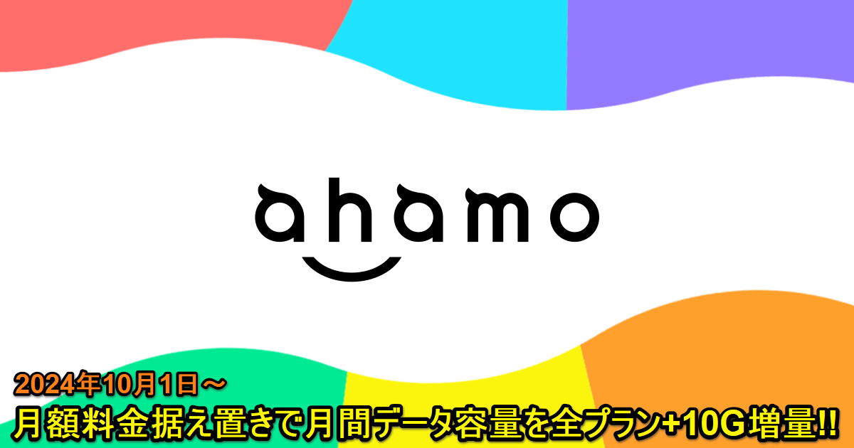 ahamoが月額料金据え置きで月間データ容量を全プラン+10GB増量すると発表