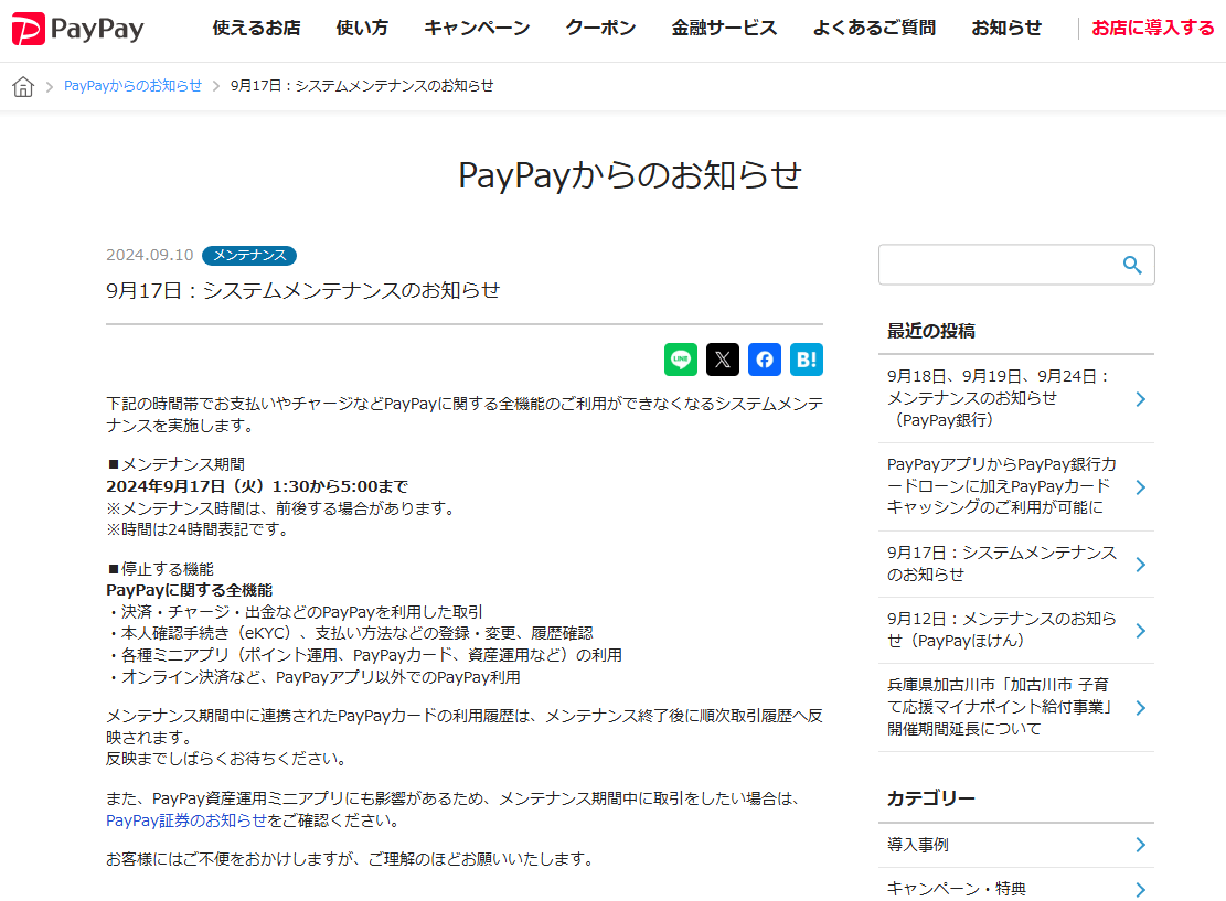 PayPay全機能が利用ができなくなるメンテナンスが実施、9月17日1時30分～5時