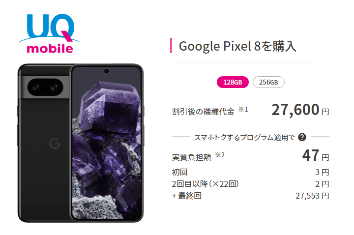 KDDIが「Google Pixel 8」の販売価格を改定し値下げ。au、UQモバイルへののりかえで一括27,600円と激安で購入できる