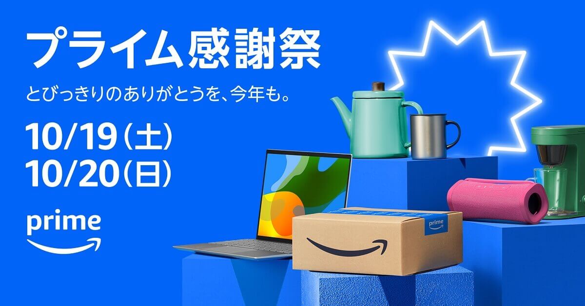 Amazonが今年もプライム会員限定セール「プライム感謝祭」を10月に開催