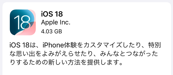 iOS18.0 アップデート内容