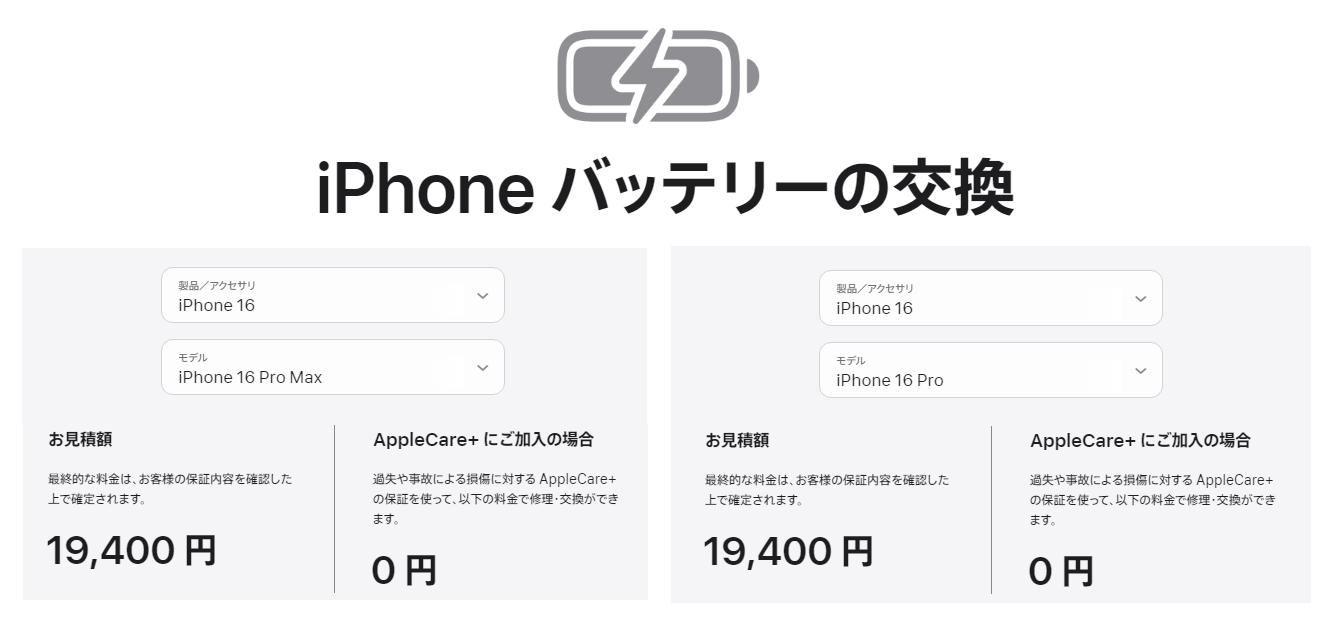 iPhone 16 Pro / Pro Maxのバッテリー交換費用は19,400円… 従来よりも20％超の値上げに。。