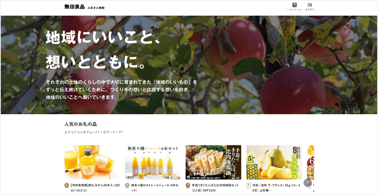 無印良品がふるさと納税専用サイト「無印良品 ふるさと納税」を開設