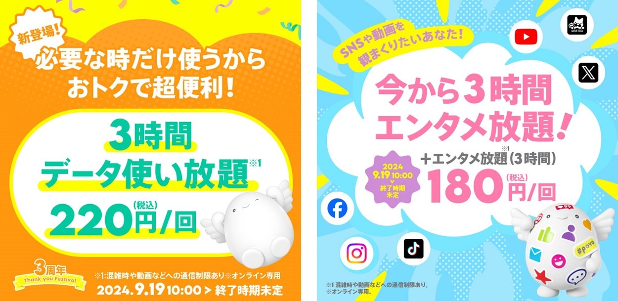 povoが2種類の3時間データ使い放題のトッピングを期間限定販売