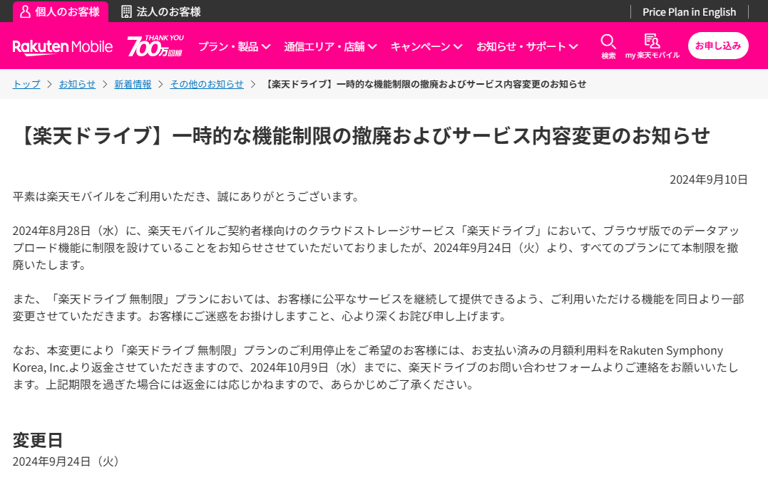 楽天ドライブ、9月24日よりブラウザ版のアップロード制限解除