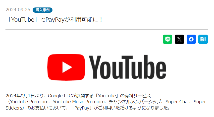 PayPayがYoutubeへの支払いに対応