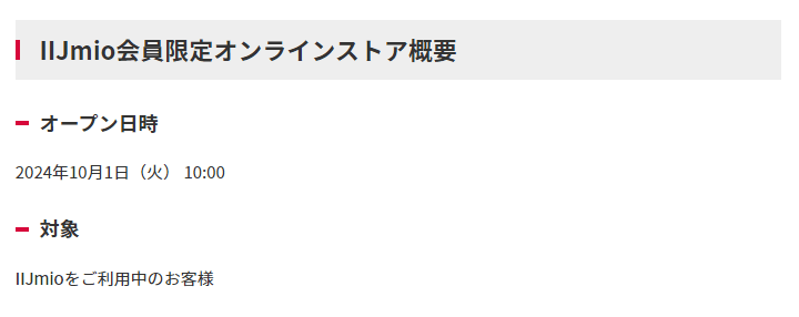 IIJmioが10月1日に『IIJmio会員限定オンラインストア』をオープン