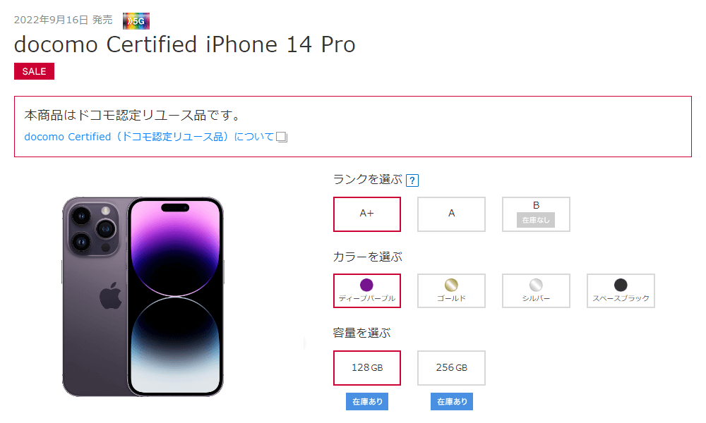 ドコモ 10月1日よりdocomo Certified（ドコモ認定中古品）としてiPhone 14シリーズを発売