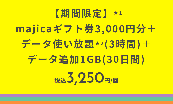 povo2.0 ドン・キホーテのmajicaギフト券3,000円分がセットで3,250円で購入できる期間限定トッピングを提供