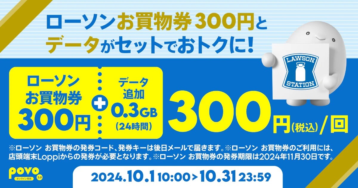 povo2.0 ローソンの買い物券300円分がセットで300円で購入できる期間限定トッピングを提供