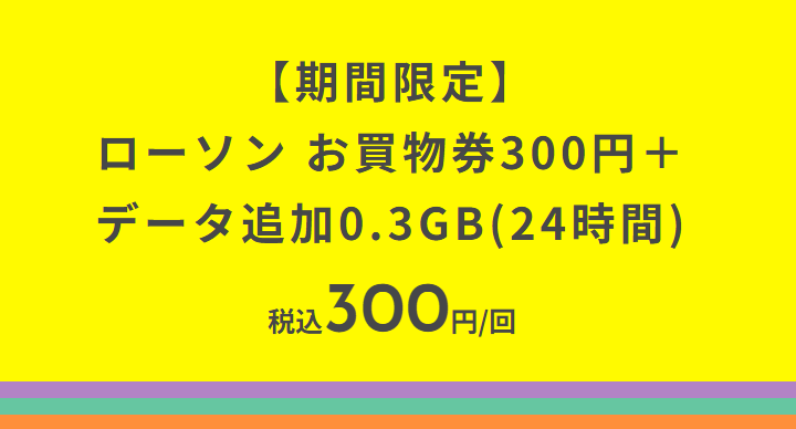 povo2.0 ローソンの買い物券300円分がセットになった期間限定トッピングを提供