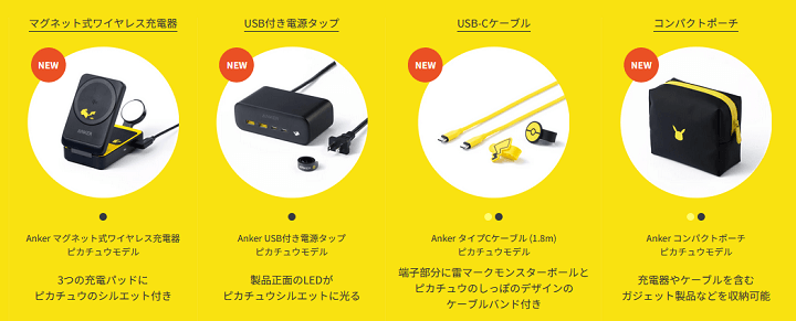 Anker×ポケモン。ピカチュウモデルの充電アイテムの新製品を発表