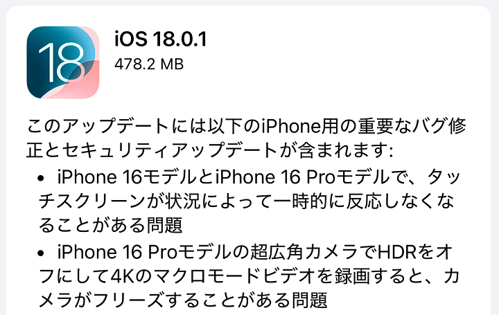 iOS18.0.1 アップデート内容