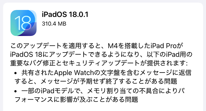 iOS18.0.1 アップデート内容