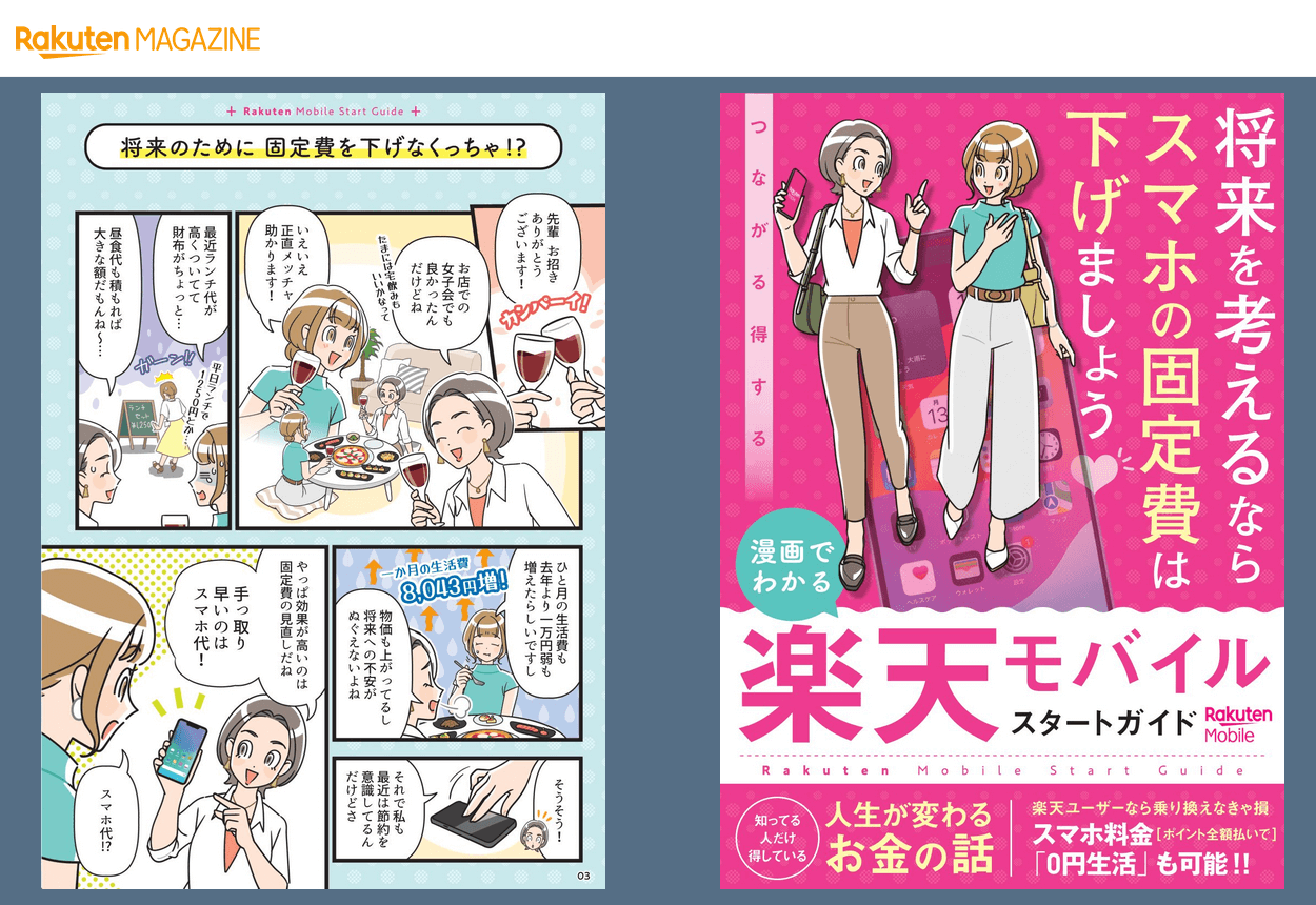 楽天マガジンが楽天モバイルについて分かりやすく解説した『漫画でわかる 楽天モバイル スタートガイド』を無料公開