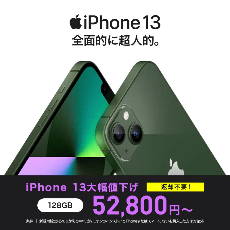 ワイモバイルオンラインストアで「iPhone 13」が激安特価、一括52,800円～で販売