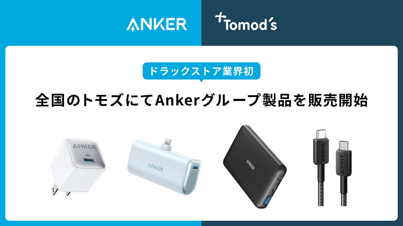 Ankerがドラッグストア「トモズ」で充電関連アイテムの販売を開始