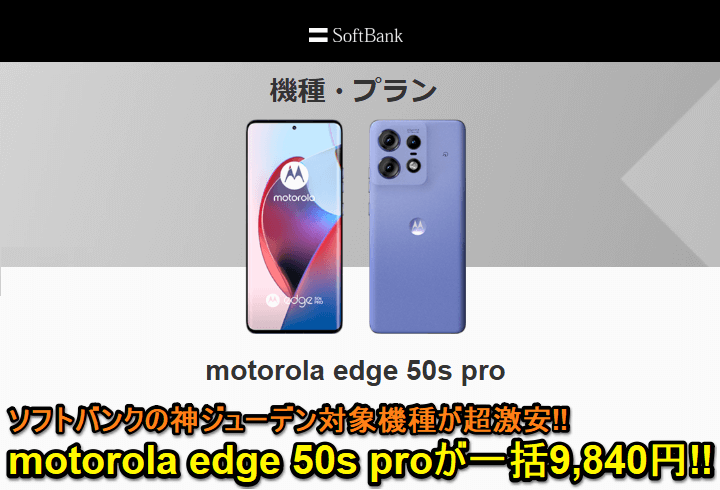 ソフトバンクが「motorola edge 50s pro」の販売価格を改定し値下げ。のりかえで一括9,840円と激安で購入できる