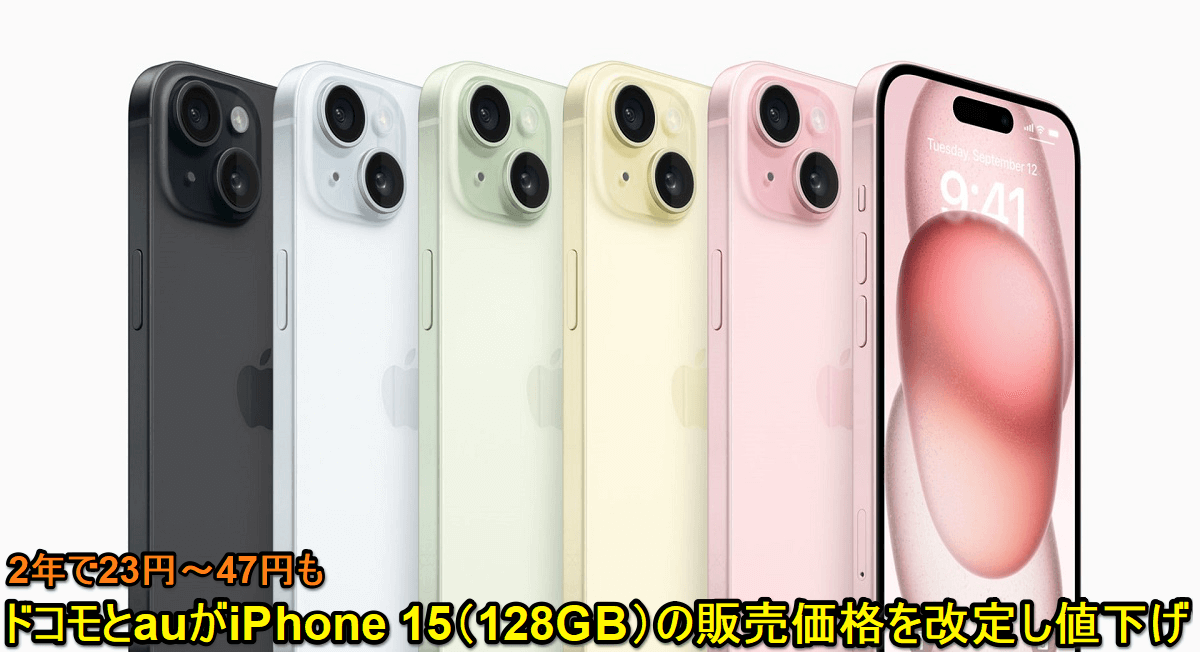 ドコモとauが10月11日からiPhone 15（128GB）を値下げ