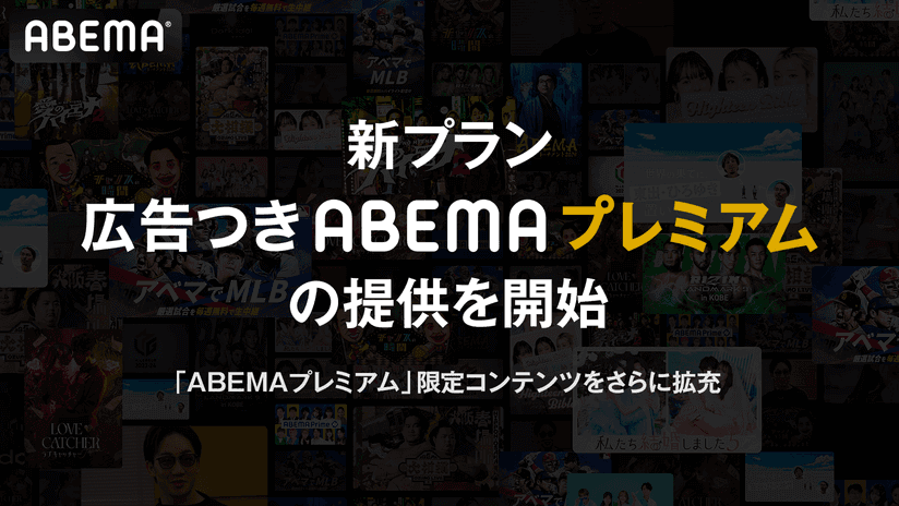 ABEMAが新プラン「広告つきABEMAプレミアム」の提供を開始、ABEMAプレミアムは値上げ