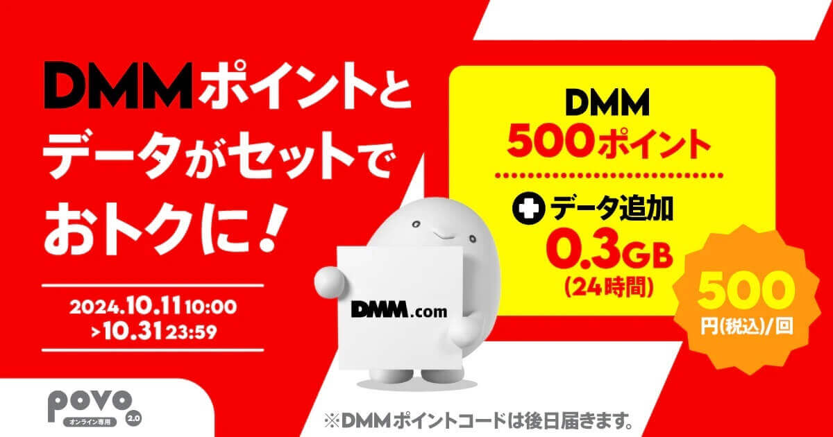 【2024年10月】povo2.0 DMMポイント500円分がセットで500円で購入できる期間限定トッピングを提供