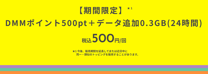 povo2.0 DMMポイント500円分がセットになった期間限定トッピングを提供