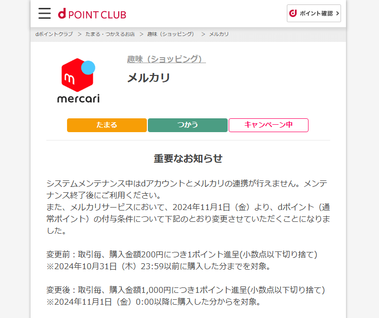 【改悪】ドコモがメルカリのdポイント還元率を0.5％ ⇒ 0.1％に変更すると発表