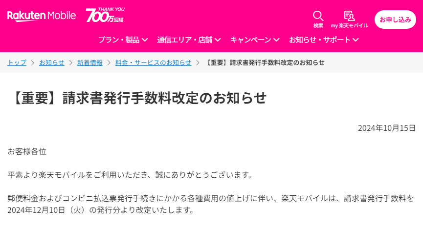 【2024年12月】楽天モバイルが請求書発行手数料を改定/値上げすると発表