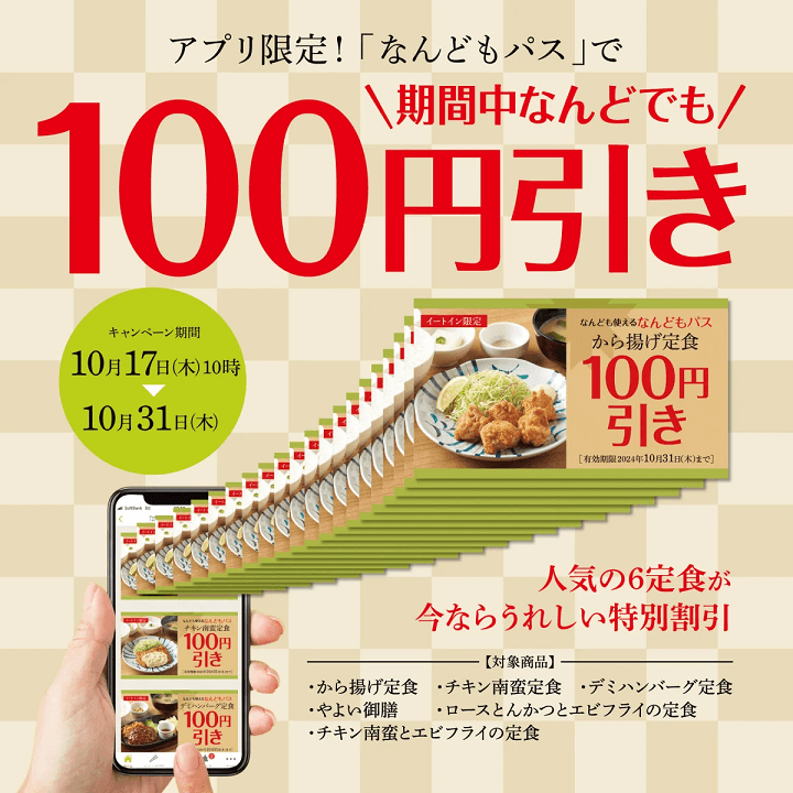 やよい軒公式アプリで人気定食が何度でも100円引きになるクーポン『なんどもパス』が配信