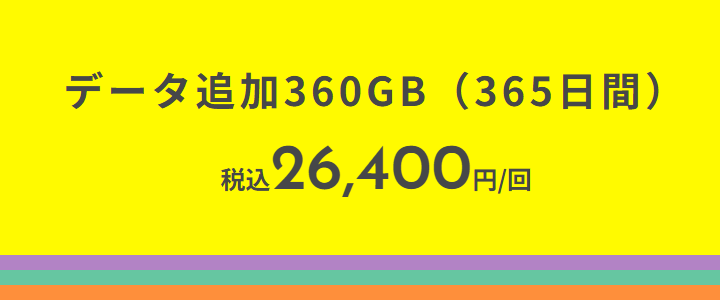 povo 2.0が「データ追加360GB（365日間、26,400円）」を定番トッピングとして販売することを発表