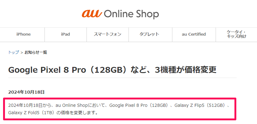 auが「Google Pixel 8 Pro」「Galaxy Z Flip5（512GB）」「Galaxy Z Fold5（1TB）」の販売価格を改定し値下げ