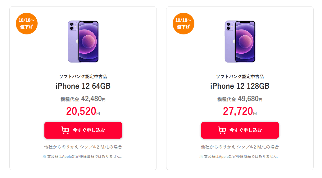 ワイモバイルオンラインストアで「iPhone 12（中古）」が値下げ、販売価格は20,520円～