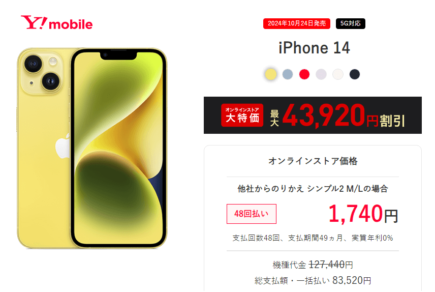 ワイモバイルがiPhone 14を発売