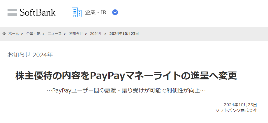 ソフトバンクが株式優待の内容をPayPayポイントからPayPayマネーライトに変更