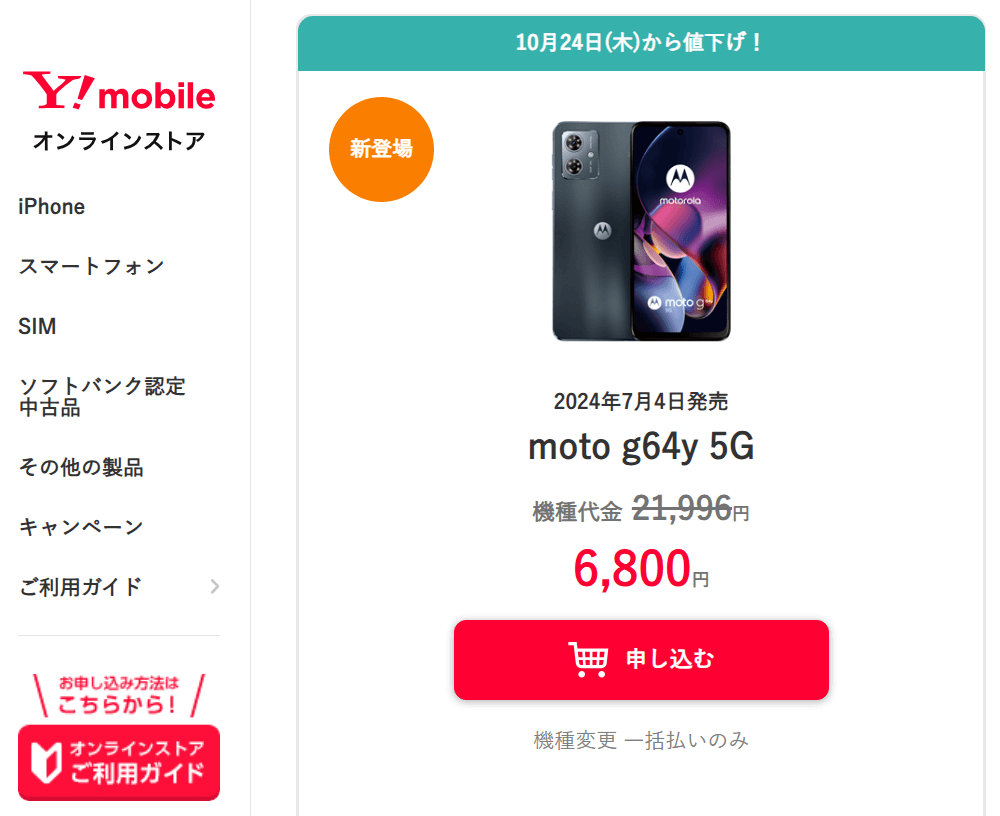 ワイモバイルがmoto g64y 5Gの機種変更を値下げ、一括6,800円