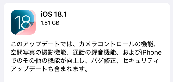 iOS18.1 アップデート内容