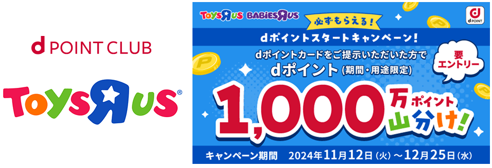 トイザらスの全店舗でdポイントが利用可能に、2024年11月1日～