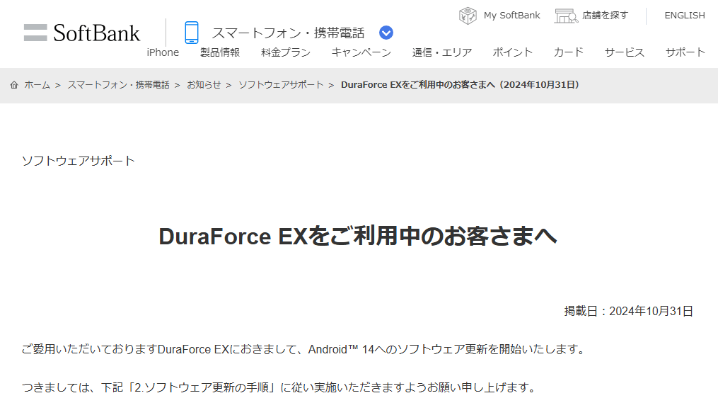 ソフトバンクが「DuraForce EX」にAndroid 14のアップデートの提供を開始（2024年10月31日）