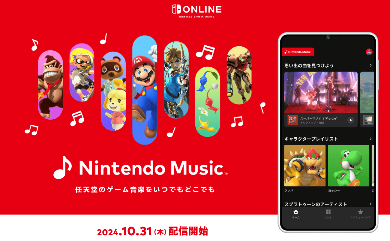 任天堂が「Nintendo Music」をリリース