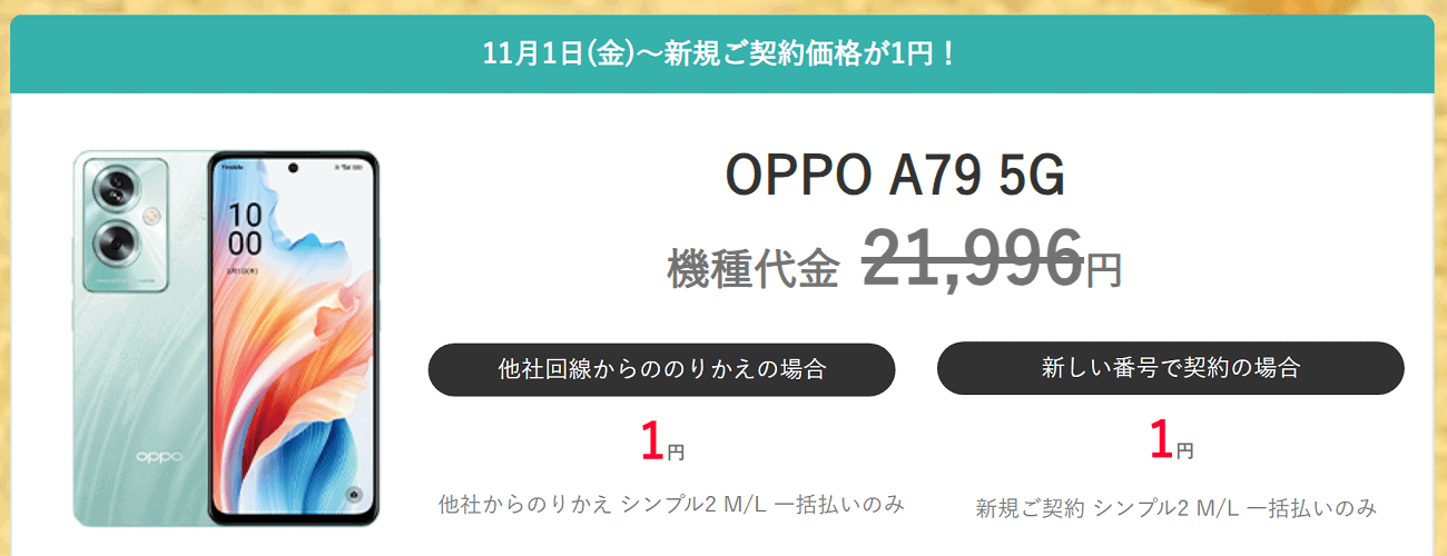 ワイモバイルがOPPO A79 5Gの新規契約を値下げ、一括1円