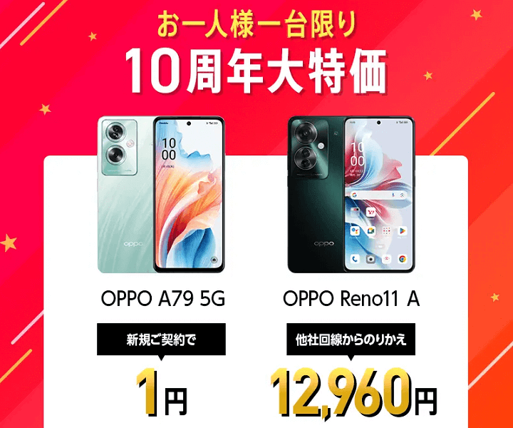 ワイモバイルがOPPO A79 5Gの新規契約を値下げ、一括1円