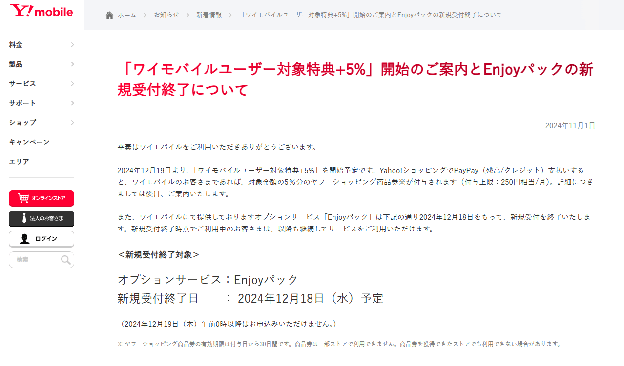 Yahoo!ショッピングで「ワイモバイルユーザー対象特典+5%」開始、Enjoyパックは新規受付終了