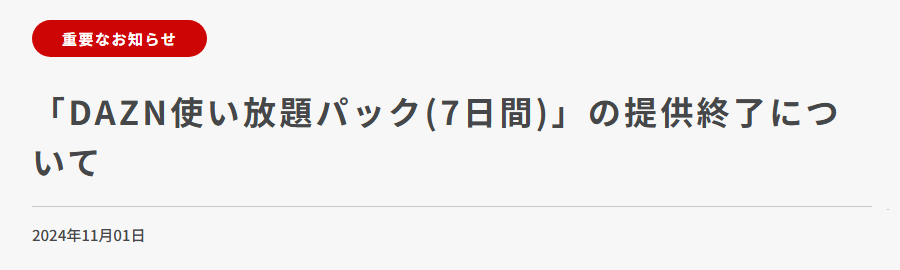 povoが「DAZN使い放題パック（7日間）」の提供を終了