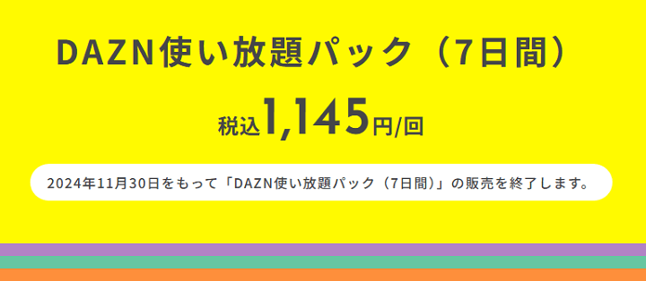 povoが「DAZN使い放題パック（7日間）」の提供を終了